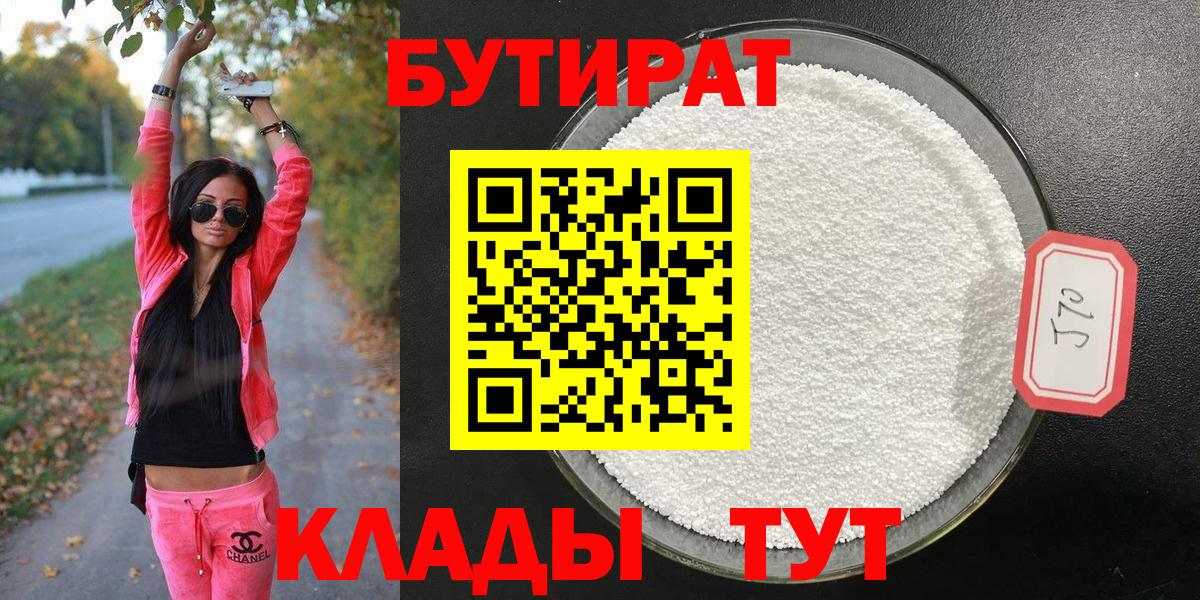 Курск  БУТИРАТ 99%  Вход с VPN 