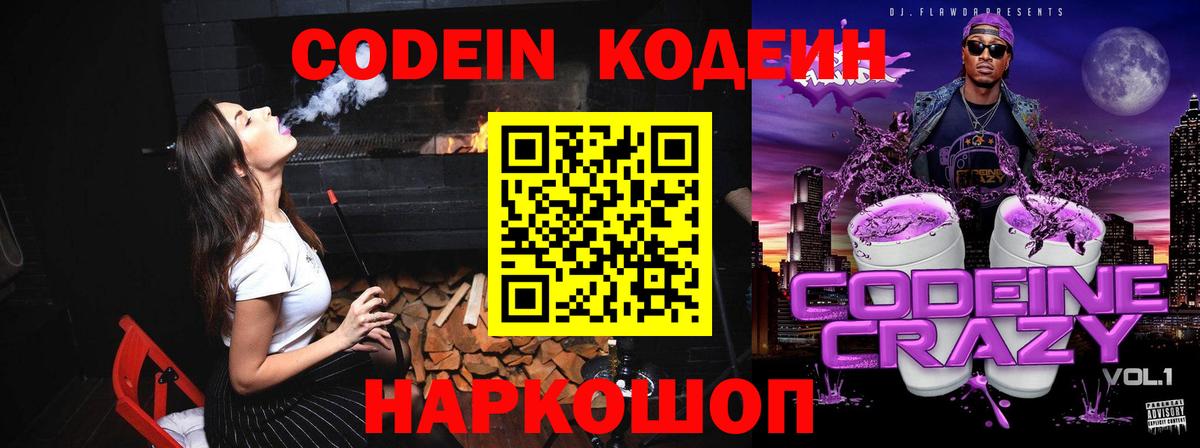 Codein Purple Drank Курск